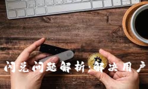TP钱包刚发行币闪兑问题解析：解决用户困惑的全面指南