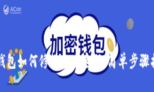 TP钱包如何修改交易密码：简单步骤指南