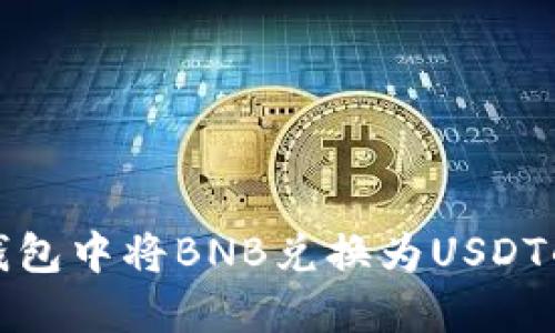 如何在TP钱包中将BNB兑换为USDT的详细步骤