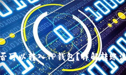 ### Pi币是否可以转入TP钱包？详解转账流程与注意事项