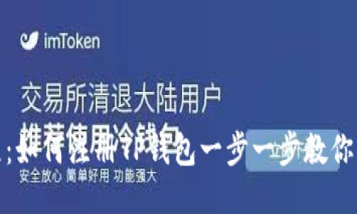 详细教程：如何注册TP钱包一步一步教你轻松搞定