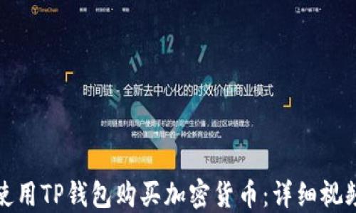 
如何使用TP钱包购买加密货币：详细视频教程