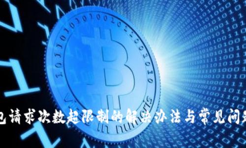 TP钱包请求次数超限制的解决办法与常见问题解析