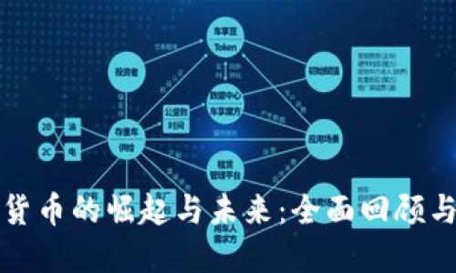 加密货币的崛起与未来：全面回顾与展望