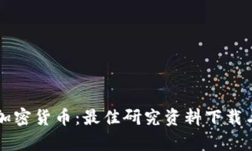 深入解读加密货币：最佳研究资料下载与分析指南