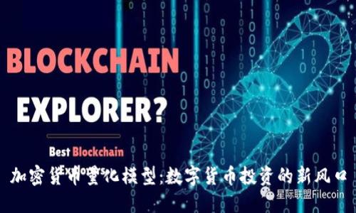 加密货币量化模型：数字货币投资的新风口