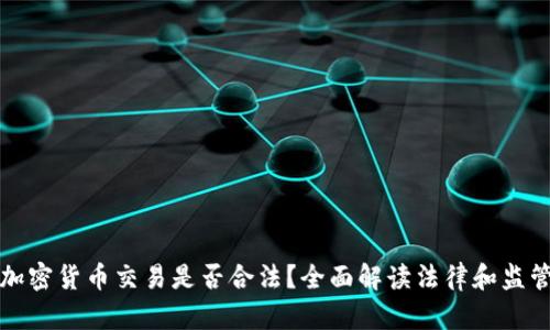 伦敦加密货币交易是否合法？全面解读法律和监管政策