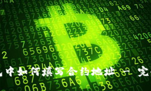 TP钱包中如何填写合约地址 - 完全指南
