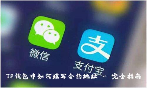 TP钱包中如何填写合约地址 - 完全指南