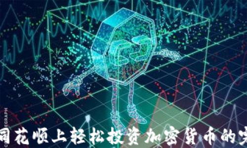
如何在同花顺上轻松投资加密货币的完整指南