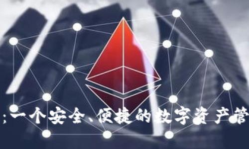 TP钱包：一个安全、便捷的数字资产管理工具