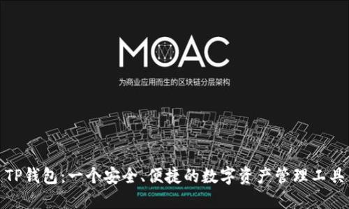 TP钱包：一个安全、便捷的数字资产管理工具