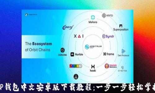 
TP钱包中文安卓版下载教程：一步一步轻松掌握