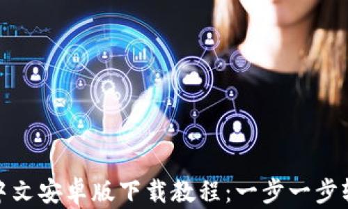 
TP钱包中文安卓版下载教程：一步一步轻松掌握