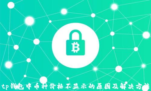 
tp钱包中币种价格不显示的原因及解决方法