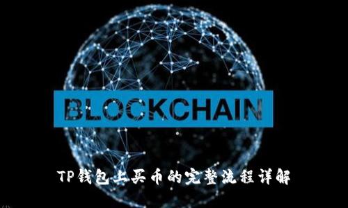 TP钱包上买币的完整流程详解
