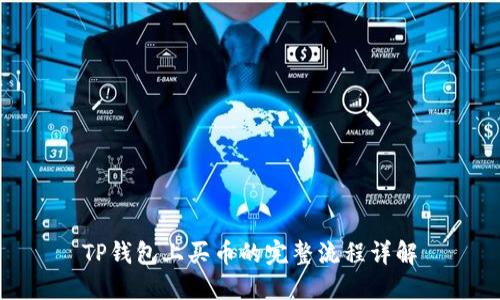 TP钱包上买币的完整流程详解