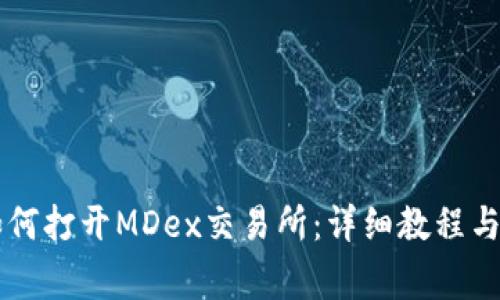 新版TP钱包如何打开MDex交易所：详细教程与常见问题解答