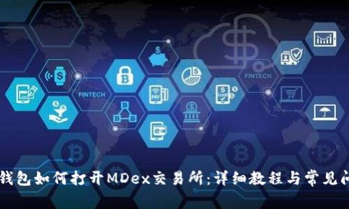 新版TP钱包如何打开MDex交易所：详细教程与常见问题解答
