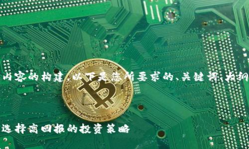 好的，让我们逐步进行这个内容的构建。以下是您所要求的、关键词、大纲以及相关问题和详细内容。

### 和关键词

加密货币超额收益率：如何选择高回报的投资策略