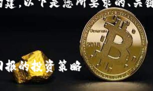 好的，让我们逐步进行这个内容的构建。以下是您所要求的、关键词、大纲以及相关问题和详细内容。

### 和关键词

加密货币超额收益率：如何选择高回报的投资策略