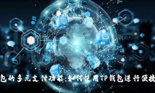 TP钱包的多元支付功能：如何使用TP钱包进行便捷支付