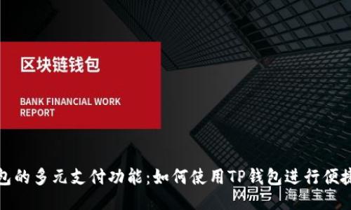 TP钱包的多元支付功能：如何使用TP钱包进行便捷支付