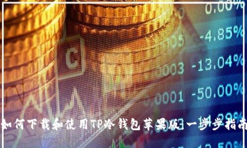 如何下载和使用TP冷钱包苹果版：一步步指南