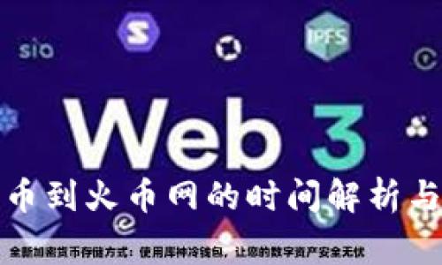 TP钱包提币到火币网的时间解析与注意事项