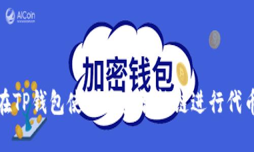 如何在TP钱包使用币安智能链进行代币兑换
