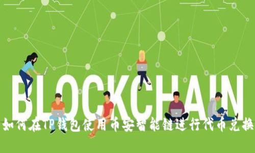 如何在TP钱包使用币安智能链进行代币兑换
