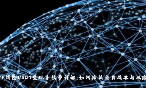 TP钱包USDT变现手续费详解：如何降低交易成本与风险