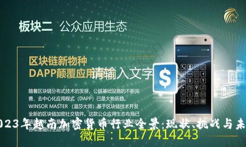 2023年越南加密货币行业全景：现状、挑战与未来