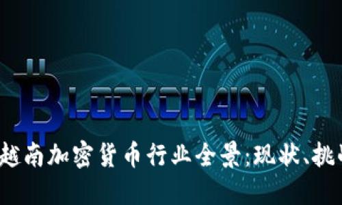 2023年越南加密货币行业全景：现状、挑战与未来