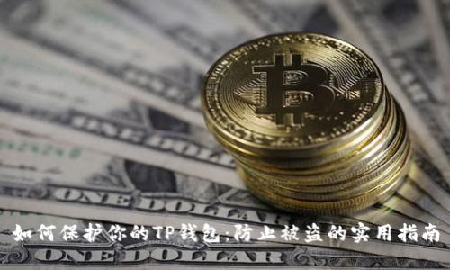 如何保护你的TP钱包：防止被盗的实用指南