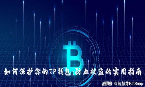 如何保护你的TP钱包：防止被盗的实用指南