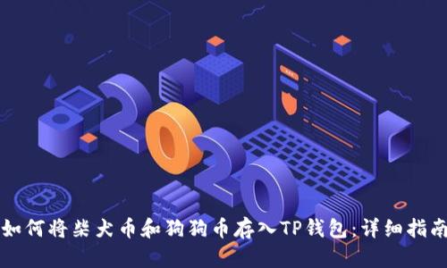 如何将柴犬币和狗狗币存入TP钱包：详细指南