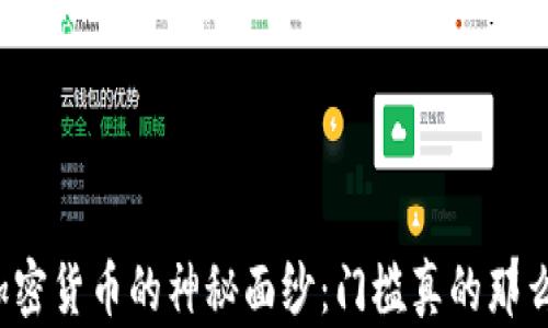 
揭开加密货币的神秘面纱：门槛真的那么高吗？