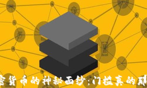 
揭开加密货币的神秘面纱：门槛真的那么高吗？