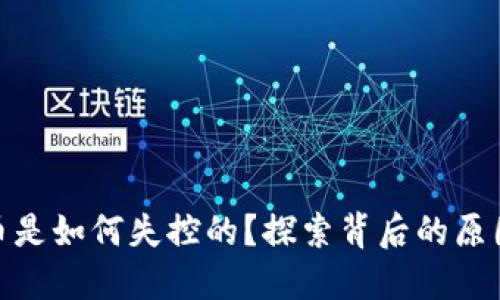 加密货币是如何失控的？探索背后的原因与影响
