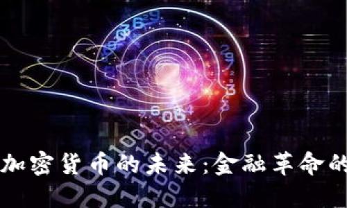 美元与加密货币的未来：金融革命的交汇点