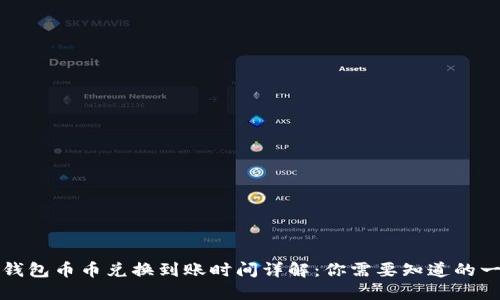 TP钱包币币兑换到账时间详解：你需要知道的一切