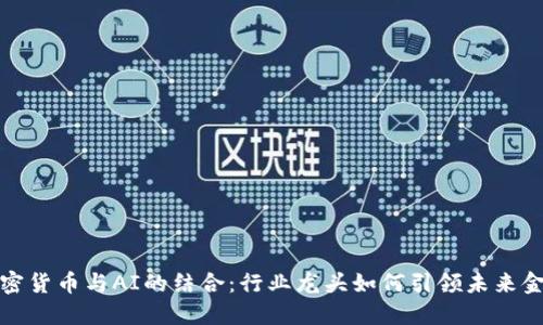 加密货币与AI的结合：行业龙头如何引领未来金融