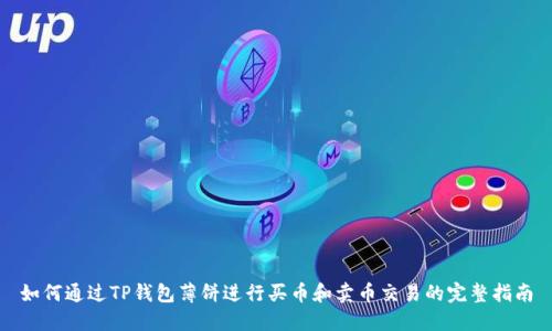 如何通过TP钱包薄饼进行买币和卖币交易的完整指南
