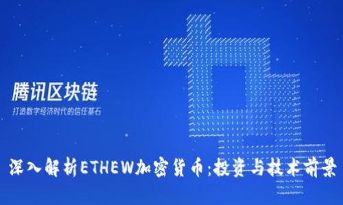 深入解析ETHEW加密货币：投资与技术前景
