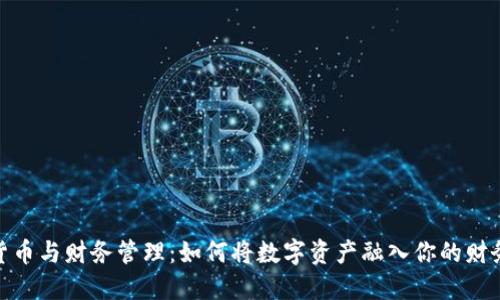 加密货币与财务管理：如何将数字资产融入你的财务策略