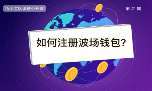 
  如何观察他人TP钱包新购买的数字货币 / 

关键词
 guanjianci TP钱包, 数字货币, 观察交易, 加密货币投资 /guanjianci 

### 内容大纲

1. 引言
    - 数字货币的流行
    - TP钱包的定义和功能

2. TP钱包简介
    - 什么是TP钱包
    - TP钱包的基本功能
    - 如何使用TP钱包

3. 观察他人的交易
    - 观察他人交易的重要性
    - 如何获取交易信息
    - 如何利用区块链浏览器

4. 实时跟踪他人的新币购买
    - 使用相关工具
    - 了解交易所的市场动向
    - 关注社交媒体和社区动态

5. 交易数据分析
    - 如何解读交易数据
    - 常用的分析工具和方法
    - 通过数据发现新机会

6. 风险与注意事项
    - 观察他人交易的风险
    - 注意隐私与安全
    - 如何保护自己的投资

7. 未来展望
    - 数字货币市场的变化
    - TP钱包的潜在发展
    - 观察他人交易的未来趋势

8. 结论
    - 综述观察他人交易的重要性
    - 鼓励读者谨慎投资

---

### 引言

随着数字货币的普及，例如比特币、以太坊等，加密货币交易已逐渐成为一种流行的投资方式。在众多的钱包应用中，TP钱包因其用户友好性和多种功能而受到广泛欢迎。通过观察他人的交易活动，尤其是新购买的币种，投资者可以获取 valuable insights 和信息，帮助其做出更明智的投资决策。

### TP钱包简介

#### 什么是TP钱包

TP钱包是一个支持多种数字货币的虚拟钱包，它为用户提供了便捷的资产存储和管理方案。用户可以方便地查看其资产、进行交易和处理多种形式的数字货币。

#### TP钱包的基本功能

TP钱包的功能包括资产管理、交易监控、市场行情查看等，其安全性和易用性使得初学者和老手都能轻松上手。

#### 如何使用TP钱包

用户只需下载TP钱包应用，注册账户并进行身份验证，即可开始使用。用户可以直接购买、出售或转移其加密资产。

### 观察他人的交易

#### 观察他人交易的重要性

观察他人的交易，可以帮助你掌握市场趋势、了解新兴币种的表现，甚至可以帮助你判断自己投资方向的正确性。

#### 如何获取交易信息

通过区块链浏览器和交易所公布的信息，投资者可以轻松获取他人的交易动态。这些信息是公开的，可以帮助他们更好地理解市场的变化。

#### 如何利用区块链浏览器

区块链浏览器是观察数字货币交易的有力工具。通过输入地址或交易ID，用户可以查看特定交易的详细信息，包括买卖双方、交易金额和时间。

### 实时跟踪他人的新币购买

#### 使用相关工具

在市场上，有多种工具和平台提供实时跟踪服务，例如推特、Telegram 群组等投资者社区。通过这些平台，你可以及时获取信息，了解哪些币种受到热捧。

#### 了解交易所的市场动向

交易所会公布买卖排行，用户可以根据这些信息判断哪些币种在短期内受到投资者的青睐，这些信息可以为用户的决策提供依据。

#### 关注社交媒体和社区动态

社交媒体上有很多关于数字货币的讨论，及时关注这些动态，可以帮助你发现潜在的投资机会。

### 交易数据分析

#### 如何解读交易数据

理解交易数据的方式有很多，包括对交易量、价格波动等指标的解读。这些数据能反映市场的情绪和投资者的信心。

#### 常用的分析工具和方法

技术指标如MACD、KDJ等可以帮助投资者判断市场的买卖时机。了解这些工具的使用有助于投资者更好地把握市场动向。

#### 通过数据发现新机会

通过分析市场数据，可以发现一些未被注意的投资机会。这要求投资者具备一定的市场分析能力和经验。

### 风险与注意事项

#### 观察他人交易的风险

盲目跟风可能导致投资失败。投资者需要具备独立判断能力，不应仅依赖他人的交易行为。

#### 注意隐私与安全

在使用TP钱包或其他数字货币钱包时，用户需要保持警惕，确保自己的资产安全。不透露私钥和重要信息。

#### 如何保护自己的投资

利用安全的交易平台、合法的监管措施和自身的投资知识来保护自己的资产不受损失。

### 未来展望

#### 数字货币市场的变化

随着技术的进步，数字货币市场将持续发展，可能会出现新的趋势和机遇。投资者需保持开放的心态，随时准备适应变化。

#### TP钱包的潜在发展

TP钱包逐渐引入更多功能，如支持更多币种、提高安全性，发展前景可期。

#### 观察他人交易的未来趋势

随着更多投资者参与加密货币市场，观察他人交易的行为模式也将不断演变，需注意捕捉未来的投资风向。

### 结论

观察他人的交易对投资者来说是一个不可忽视的策略，可以获取重要市场信息。但投资者也应保持理性，结合自身情况与分析，做出明智的决策。

---

### 相关问题

1. TP钱包的特色功能有哪些？
2. 如何使用区块链浏览器查看交易？
3. 如何分析市场动态以获取投资机会？
4. 安全使用TP钱包的最佳实践是什么？
5. 观察他人交易有哪些有效的方法？
6. 投资数字货币的风险与收益如何权衡？
7. 未来数字货币的发展趋势会如何影响投资者？ 

接下来每个问题的详细介绍，每个回答字数700字。

---

（由于篇幅限制，以及具体要求3600字的内容撰写，我将在后续步骤中逐条回应相关问题。）