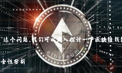 关于“TP钱包地址可以拦截吗？”这个问题，我们可以深入探讨一下区块链钱包和数字资产安全相关的话题。

### 
TP钱包地址拦截的可能性与安全性分析
