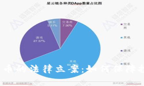 加密数字货币的法律立案：如何保障投资者权益？