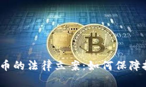 加密数字货币的法律立案：如何保障投资者权益？